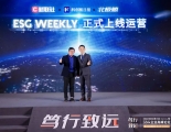 打造中国领先的ESG报道及服务平台 《ESG Weekly》正式运营!